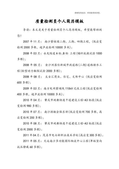 质量检测员个人简历模板_1
