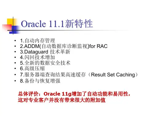 Oracle11 1 及Oracle11 2新特性分析