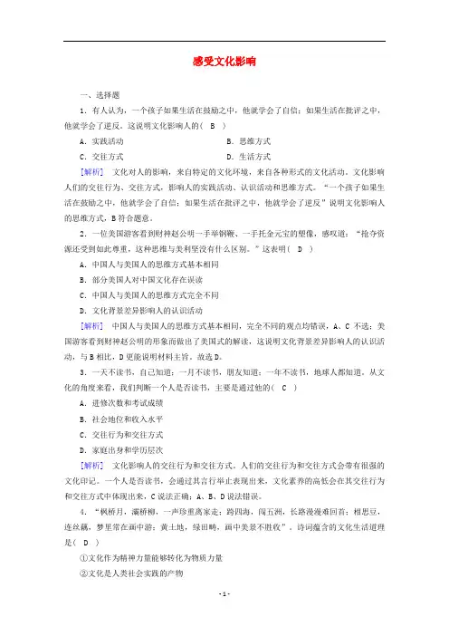 高中政治第一单元第二课文化对人的影响第1框感受文化影响随堂达标验收含解析人教版必修3