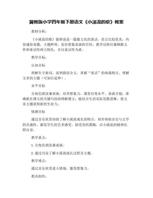 冀教版小学四年级下册语文《小溪流的歌》教案