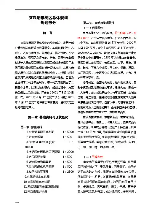玄武湖景观区总体规划