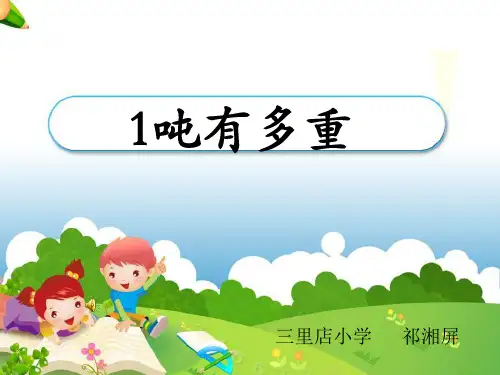 1吨有多重