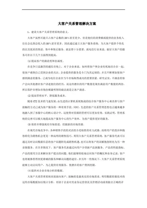 大客户关系管理解决方案