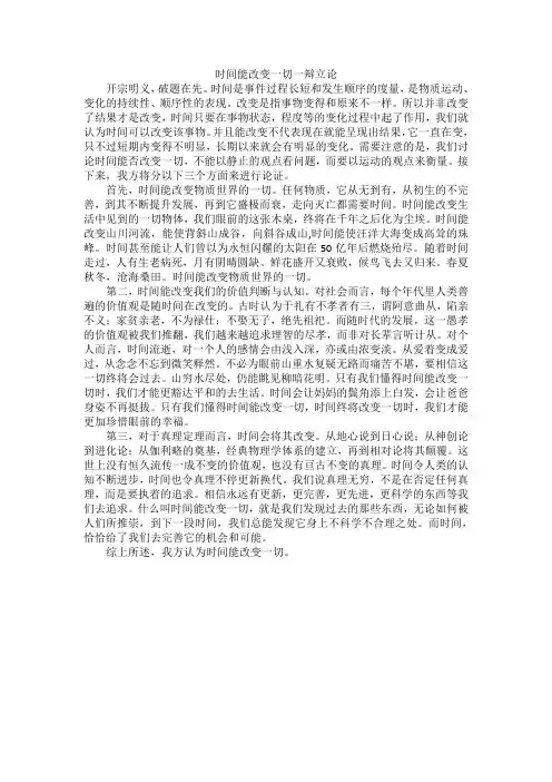 时间能改变一切一辩立论