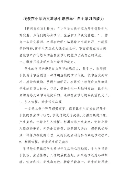 浅谈在小学语文教学中培养学生自主学习的能力Microsoft Office Word 文档