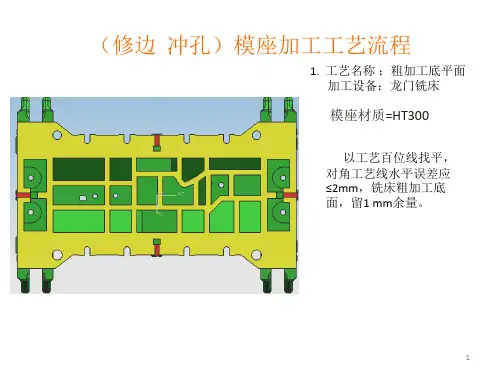(修边__冲孔)模座加工工艺流程