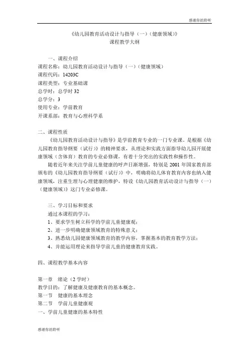 《幼儿园教育活动设计与指导(一)(健康领域)》.doc