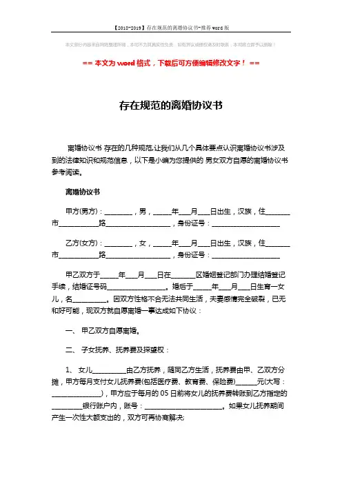 【2018-2019】存在规范的离婚协议书-推荐word版 (4页)
