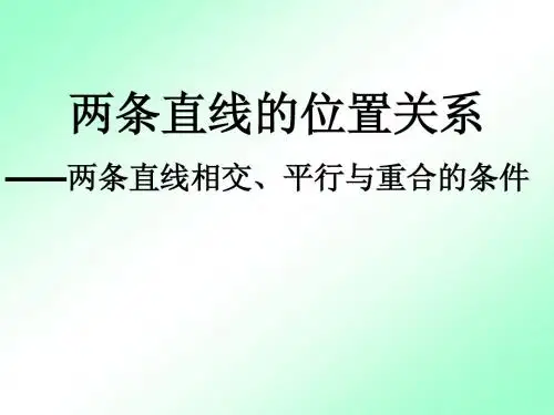 2.2.3两条直线的位置关系1