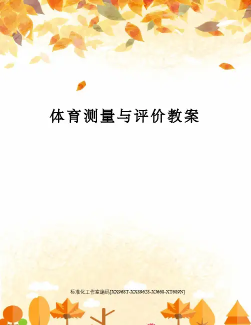 体育测量与评价教案 2