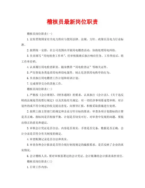 稽核员最新岗位职责