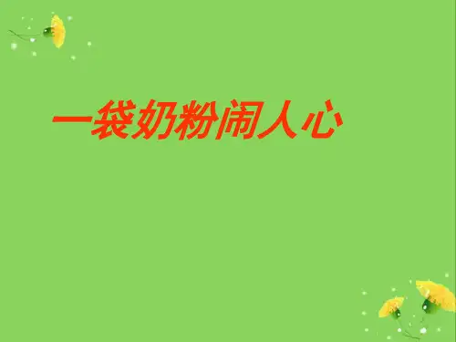 劣质奶粉