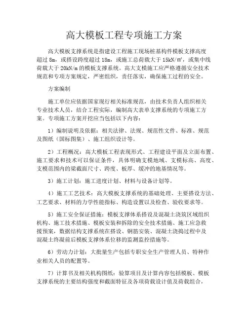 高大模板工程专项施工方案