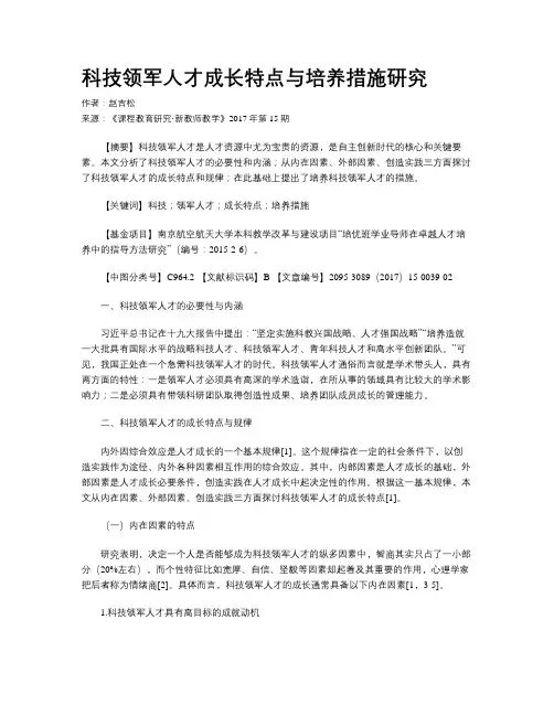 科技领军人才成长特点与培养措施研究