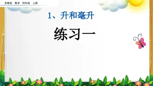 苏教版数学四年级上册《练习一》课件