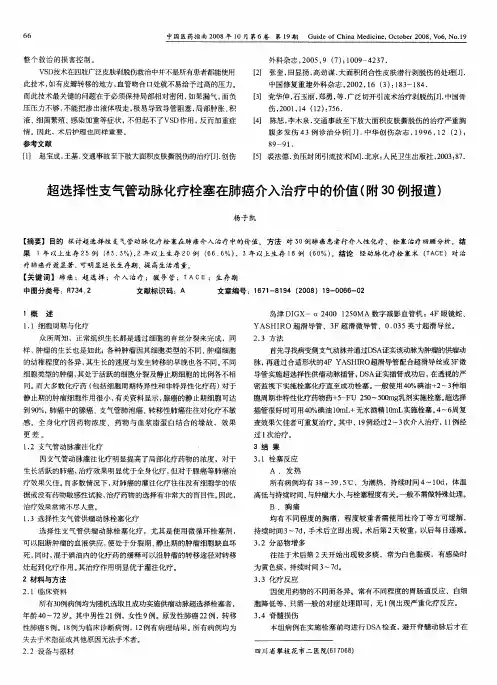 超选择性支气管动脉化疗栓塞在肺癌介入治疗中的价值(附30例报道)