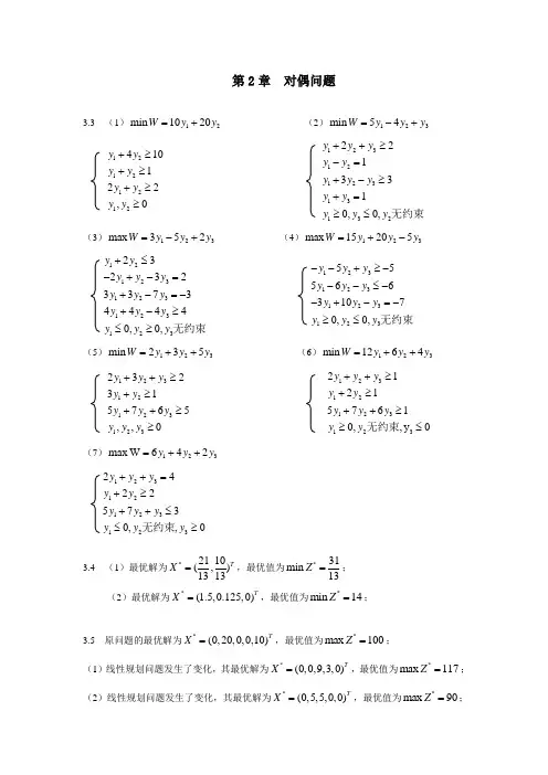 运筹学  第2章  对偶问题答案