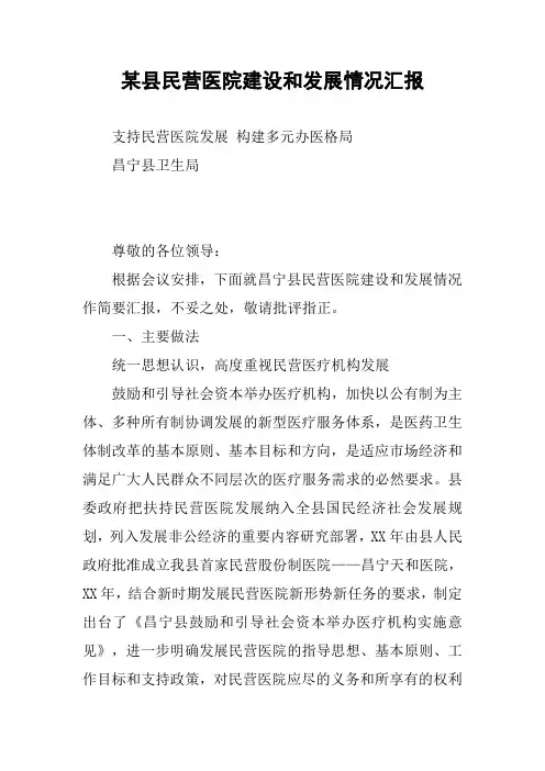 某县民营医院建设和发展情况汇报