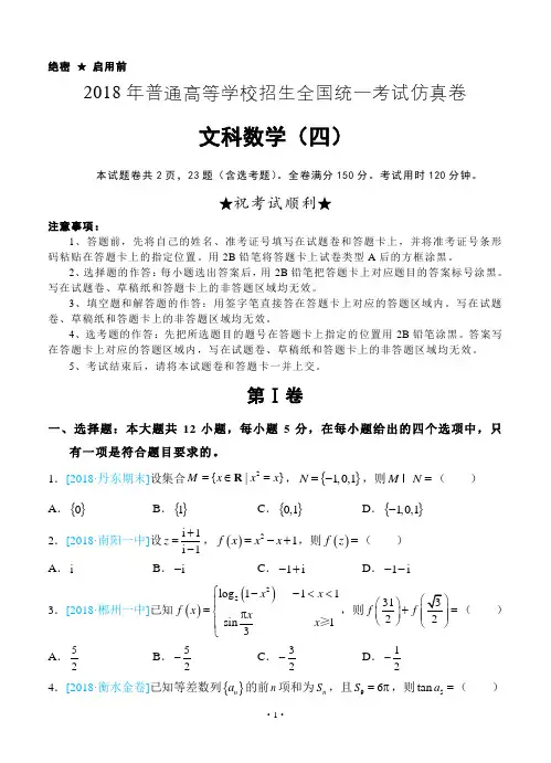 2018年高考《最后十套》名校考前提分仿真卷_文科数学(四)