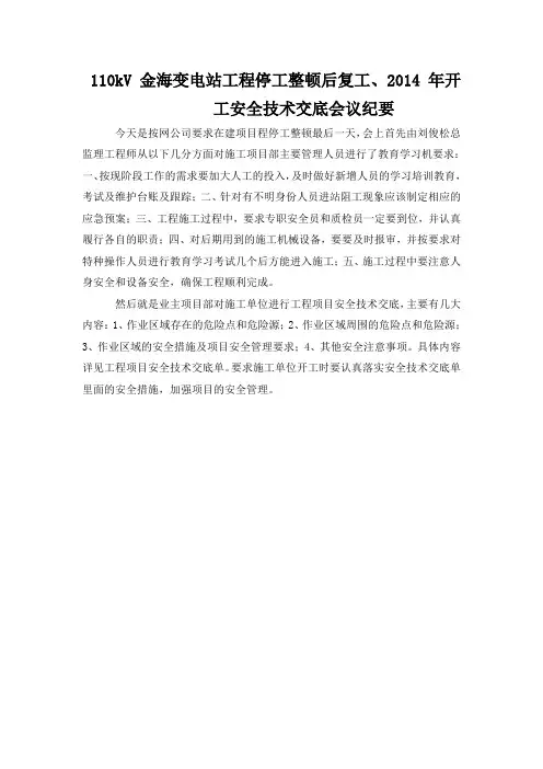 工程项目安全技术交底会议纪要