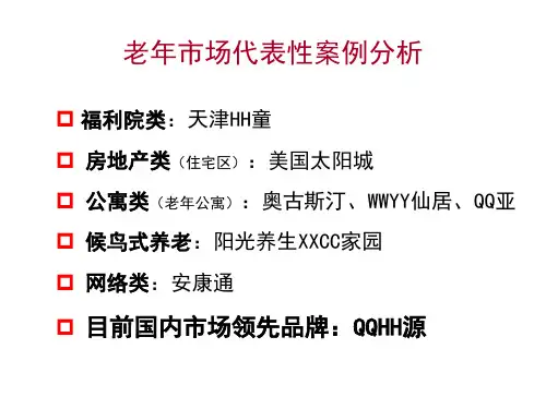 老年市场代表性案例分析