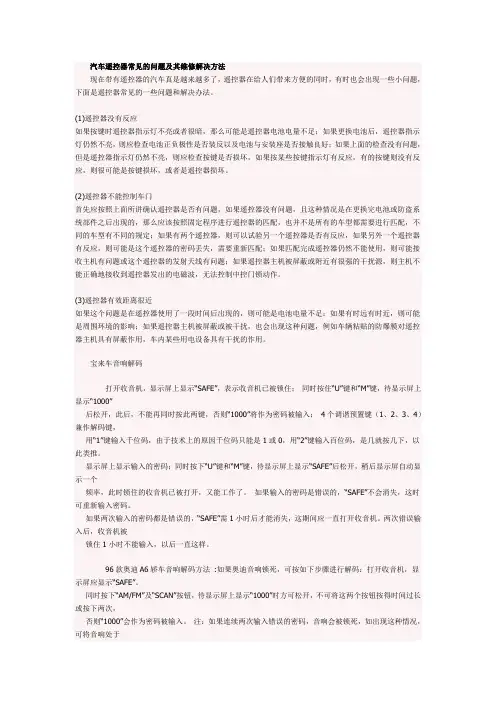 汽车遥控器常见的问题及其维修解决方法