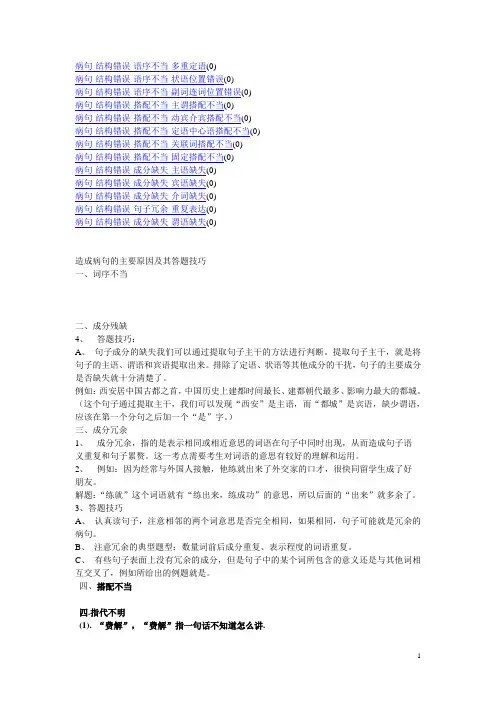 HSK六级阅读第一部分造成病句的主要原因及其答题技巧