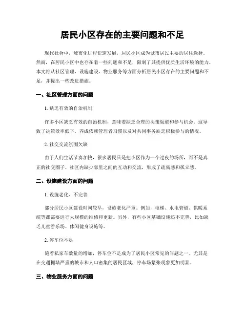 居民小区存在的主要问题和不足