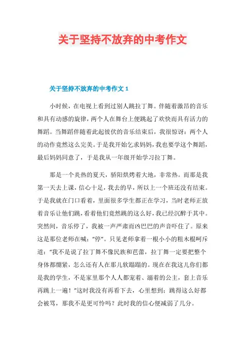 关于坚持不放弃的中考作文