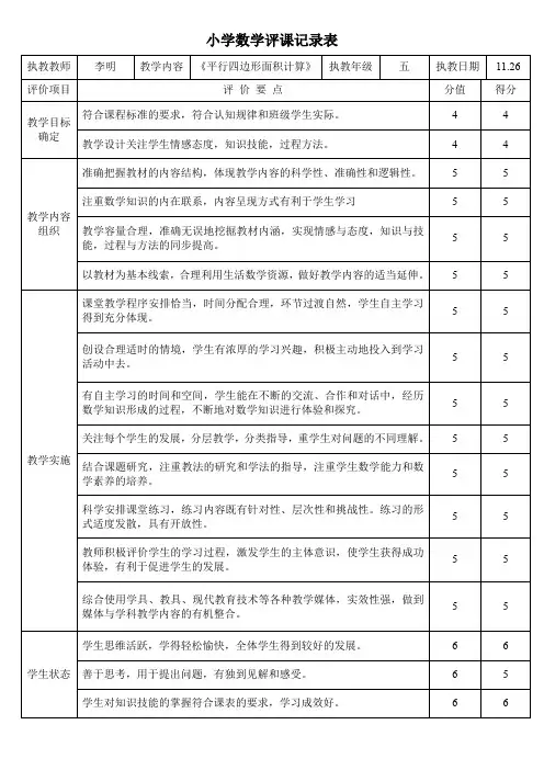 人教版小学数学五年级上册《平行四边形面积计算》评课表