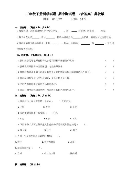 三年级下册科学试题期中测试卷苏教版(含答案)