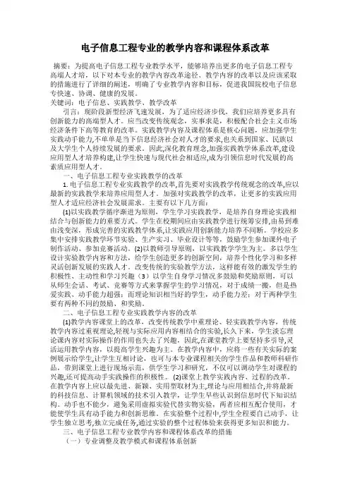 电子信息工程专业的教学内容和课程体系改革