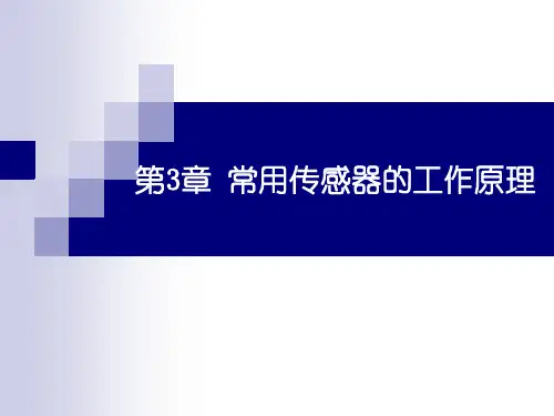 常用传感器工作原理(压电式)