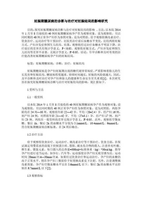妊娠期糖尿病的诊断与治疗对妊娠结局的影响研究