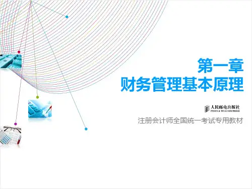 第1章财务管理基本原理