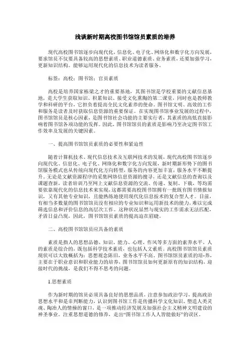 浅谈新时期高校图书馆馆员素质的培养