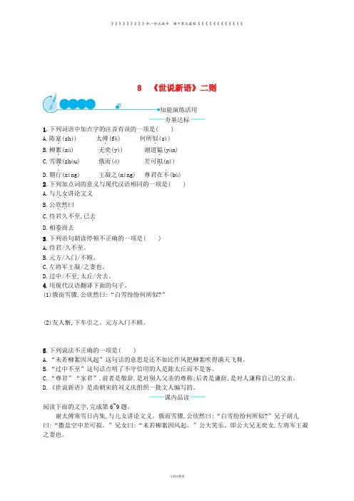 七年级语文上册 第二单元 8《世说新语》二则课后习题 新人教版