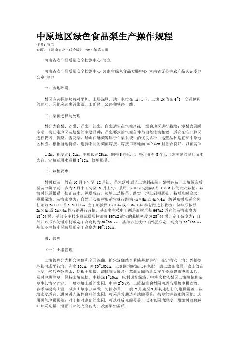 中原地区绿色食品梨生产操作规程