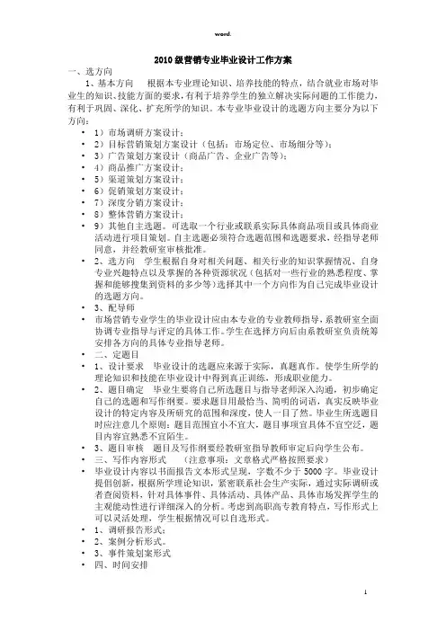 市场营销专业毕业设计方案(精选、)