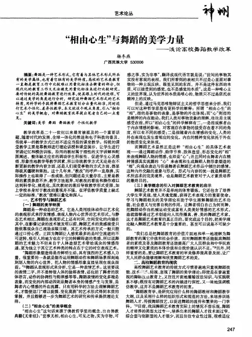 “相由心生”与舞蹈的美学力量——浅论高校舞蹈教学改革