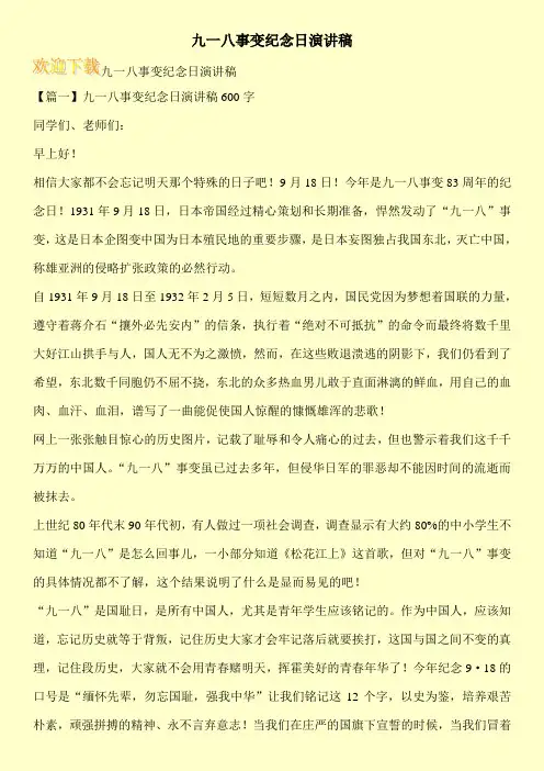 九一八事变纪念日演讲稿