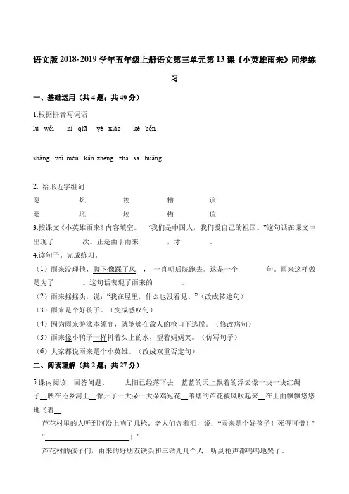 五年级上册语文一课一练-第三单元第13课《小英雄雨来》同步练习 语文S版含解析
