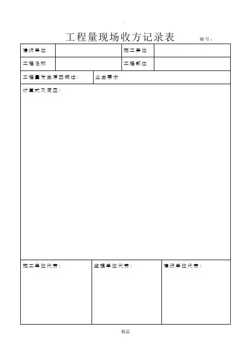 工程量现场收方记录表05600