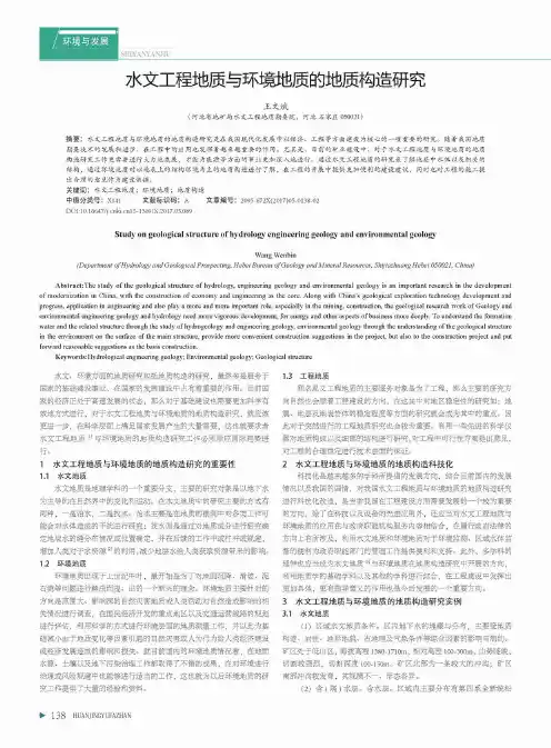 水文工程地质与环境地质的地质构造研究