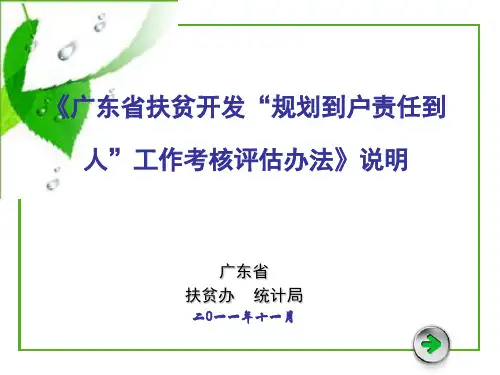 广东省扶贫开发规划到户责任到人工作考核评估办法说明
