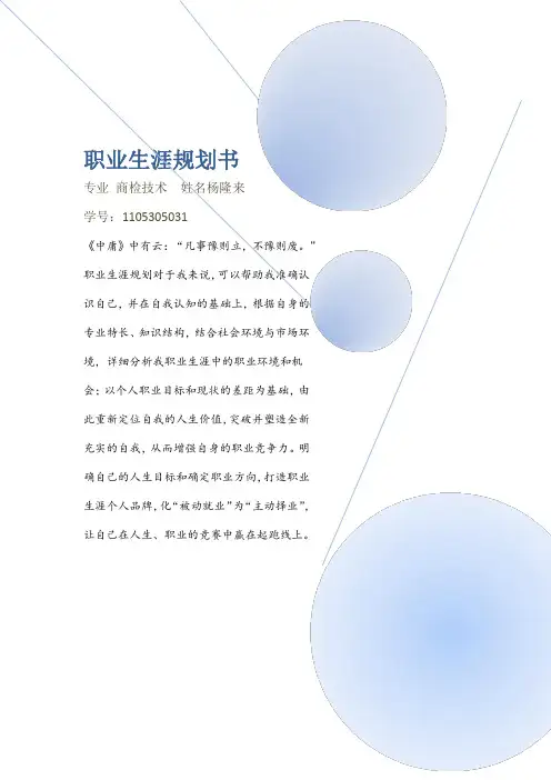大学生职业生涯规划书范文厦门大学