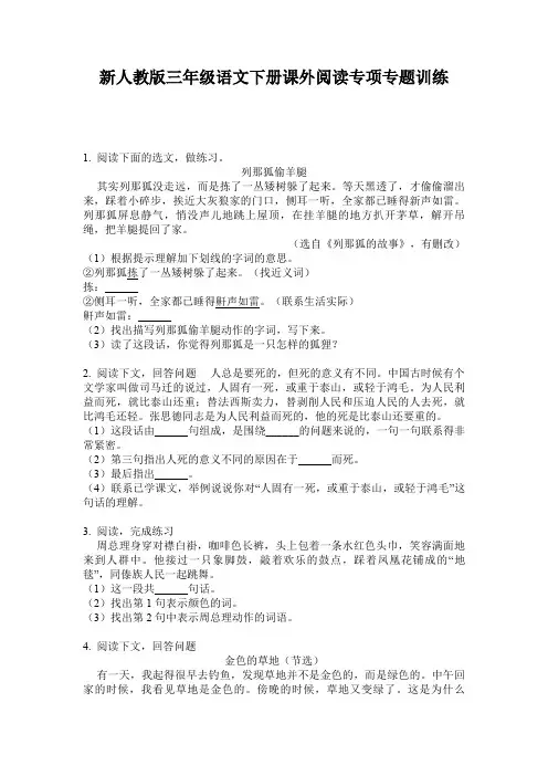 新人教版三年级语文下册课外阅读专项专题训练