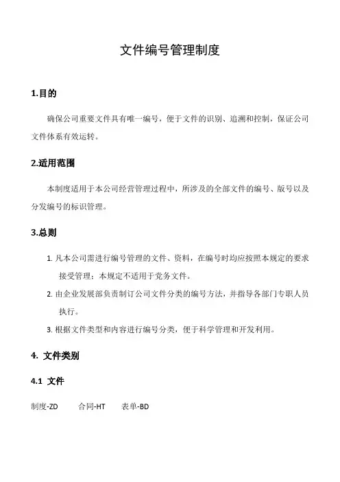 文件编号管理制度