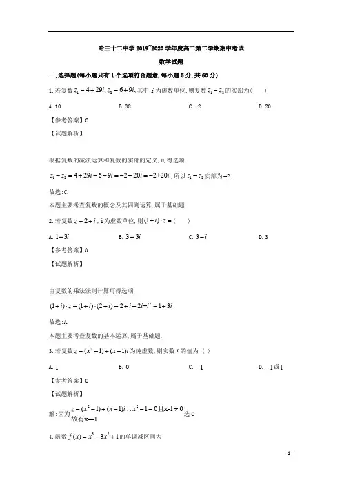 黑龙江省哈尔滨市第三十二中学2019年高二第二学期期中考试数学试题及解析