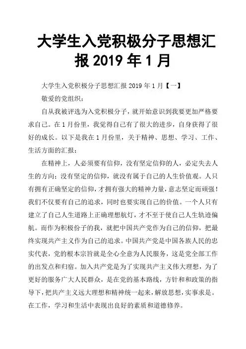 大学生入党积极分子思想汇报2019年1月